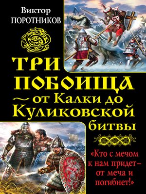 cover image of Три побоища – от Калки до Куликовской битвы (сборник)